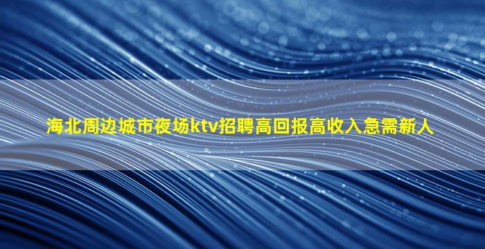 桂林夜总会招聘